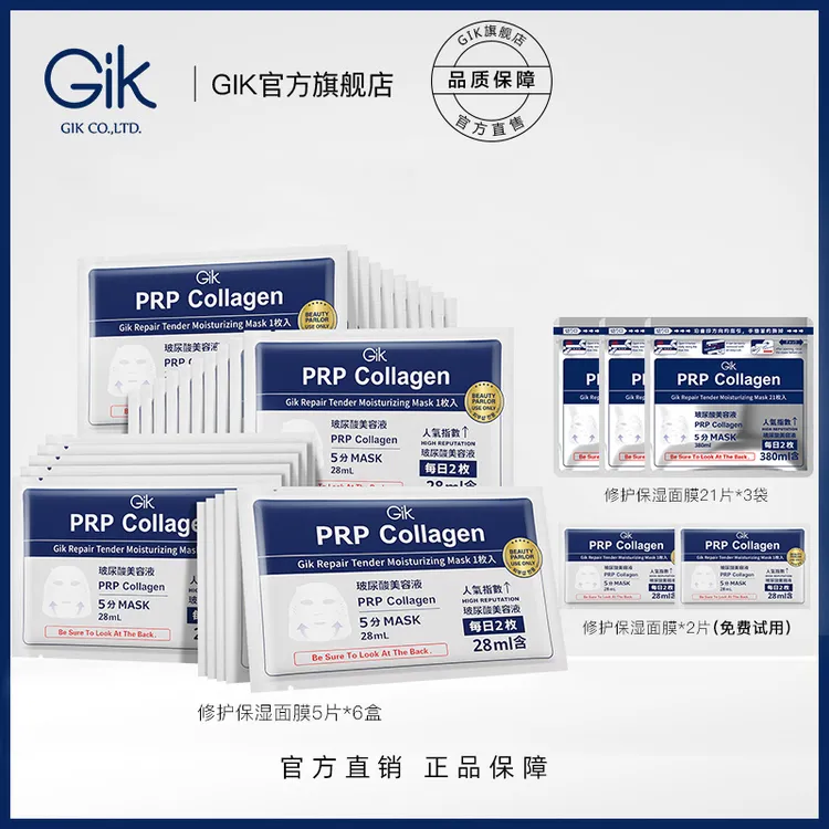 GiK修护保湿面膜组合95片 补水保湿护肤舒缓修护抗皱紧致 水光肌