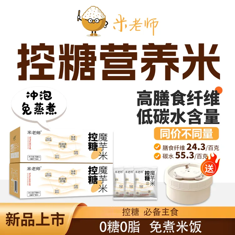 米老师低糖魔芋米免蒸免煮米饭户外便捷高膳食饱腹代餐