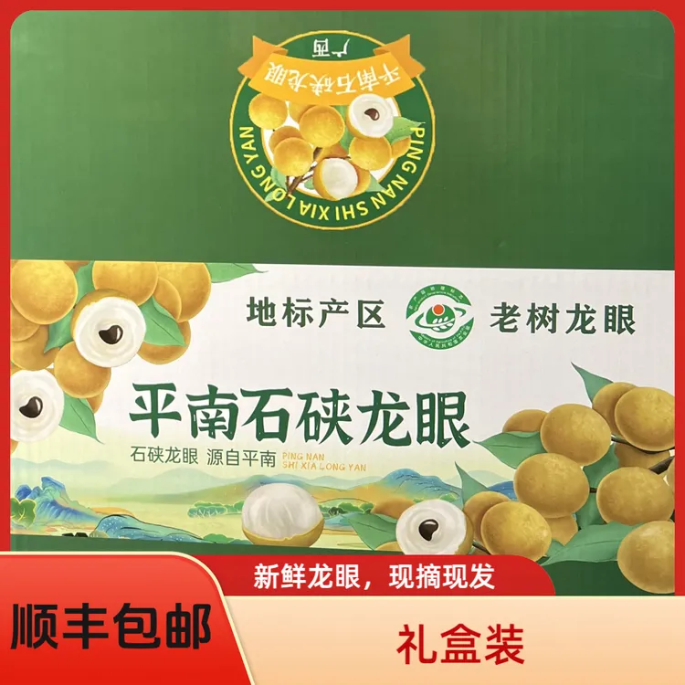【顺丰包邮】广西平南石硖龙眼现摘现发新鲜清甜多汁肉厚饱满礼盒装