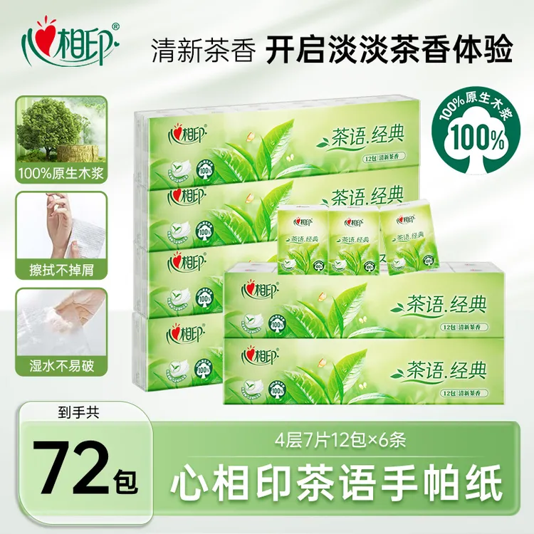 心相印手帕纸茶语经典4层7片72包整箱便携式纸巾加厚亲肤加厚C