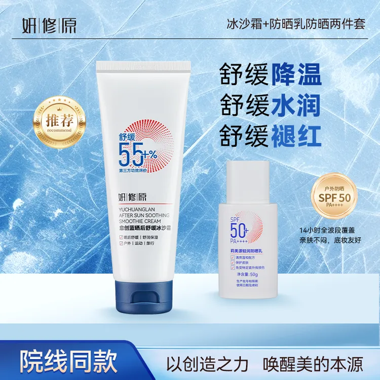 妍修原愈创蓝晒后舒缓冰沙霜轻润晒前晒后温和亲肤全家共享