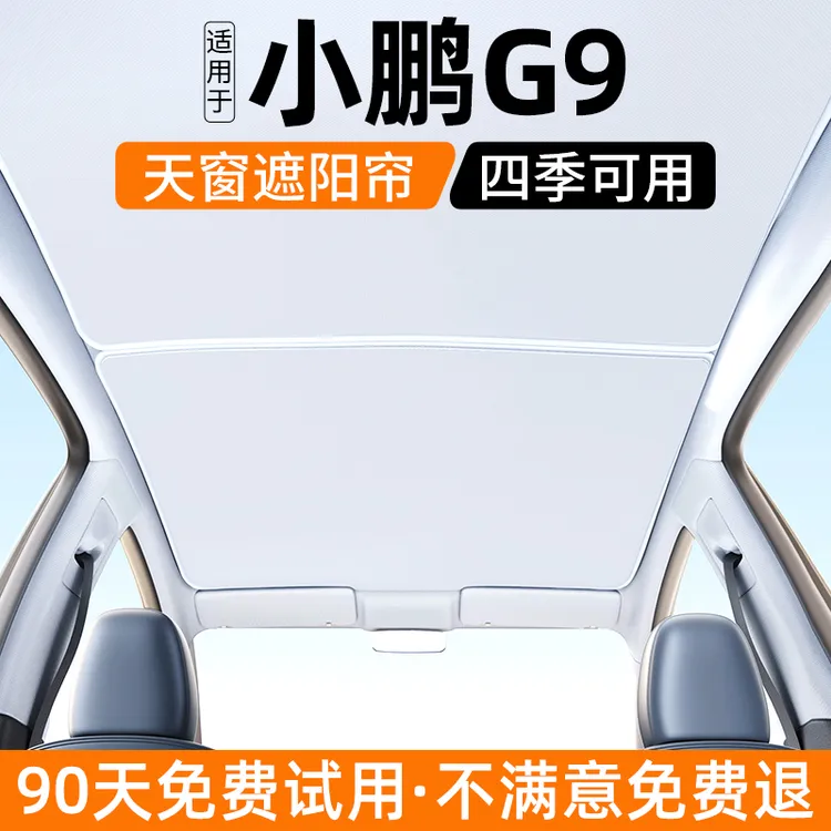 适用小鹏G9天窗遮阳帘汽车天幕隔热防晒挡板内饰遮光改装用品大全
