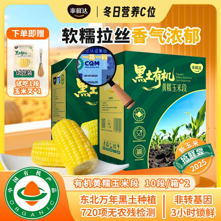 率鲜达【有机玉米段】黑土有机东北黄糯鲜食黏玉米非转基因真空锁鲜代餐