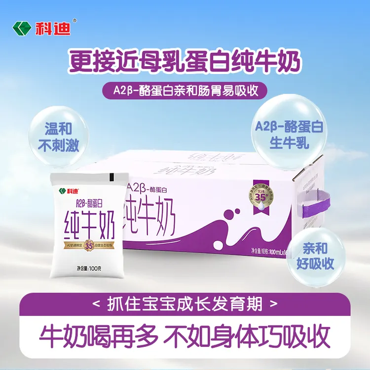 科迪 【达人专属】A2酪蛋白纯牛奶百分百生牛乳儿童奶早餐奶