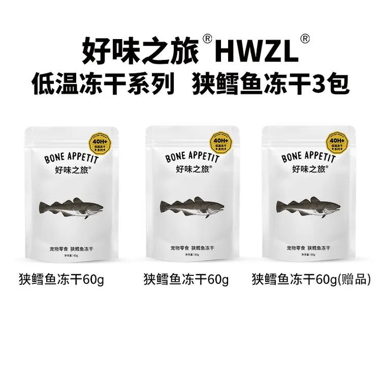  买二送一 好味之旅低温冻干系列狭鳕鱼冻干60g 