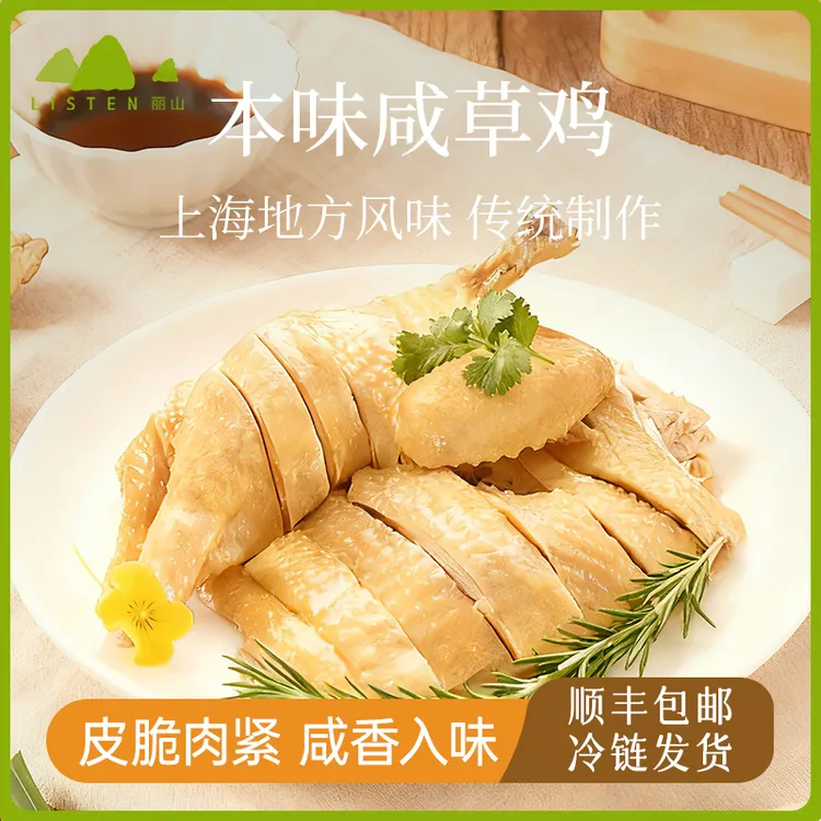 【丽山土鸡】正宗上海咸草鸡800g/*袋 盐水鸡卤味熟食即食下酒菜