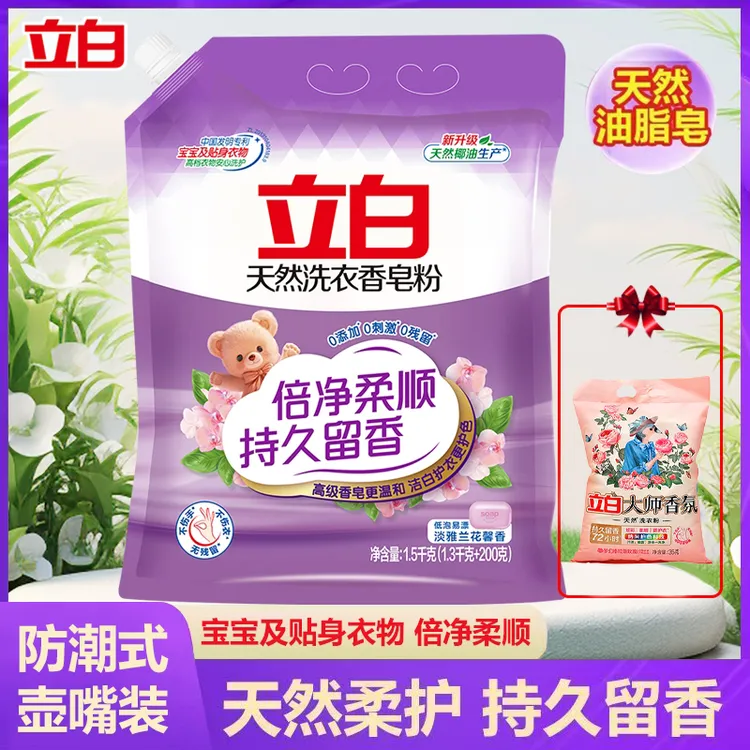 立白洗衣香皂粉洁净去污渍留香除菌除螨柔软护衣亲肤无刺激家庭装