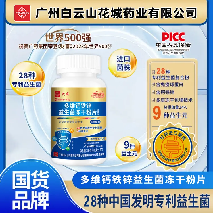 多维钙铁锌益生菌冻干粉片【集团补贴】广州白云花城WSS