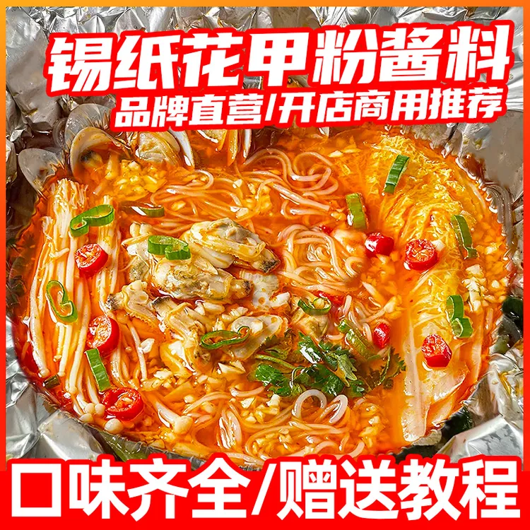 【买2送2！】正宗花甲粉丝调料100g家用蒜蓉麻辣锡纸金针菇调味酱