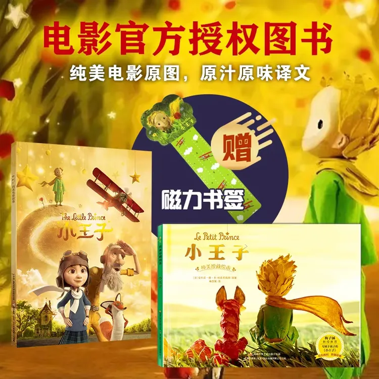 小王子纯美电影故事+绘本2本套装（赠磁吸书签）