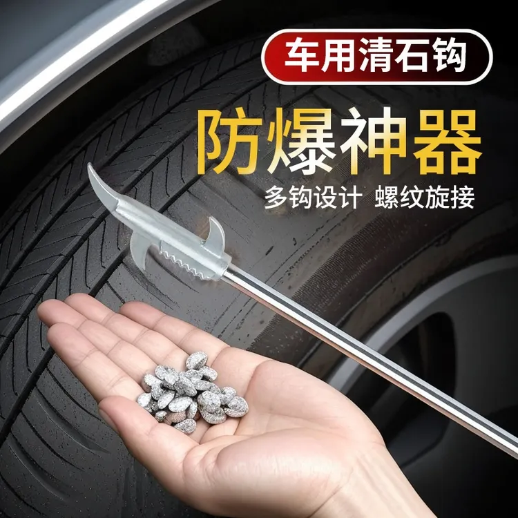 汽车轮胎石子清理工具车胎清石钩去神器除取石器石头勾子不锈钢