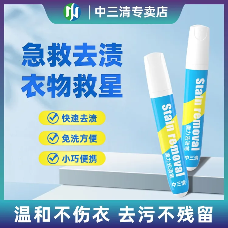 中三清魔力去渍笔衣物渗透家用衣物去渍去黄白衣去霉清洗剂渗透