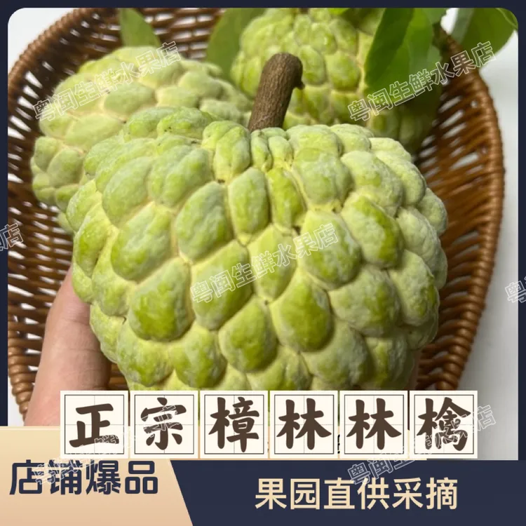 【顺丰包邮】樟林林檎广东新鲜潮汕林檎果大目释迦果释迦大果