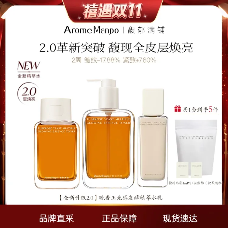 【全新升级2.0】AM馥郁满晚香玉大金砖精粹水焕亮精华水保湿去暗黄