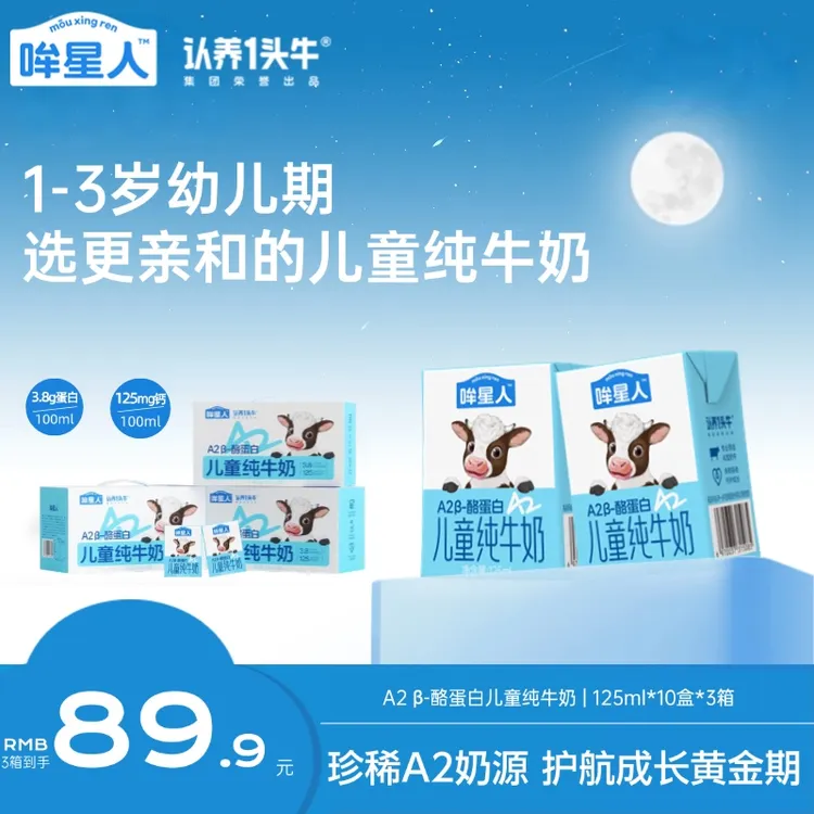 【中秋高端儿童礼】认养一头牛哞星人A2型儿童纯牛奶125ml*30盒dlj