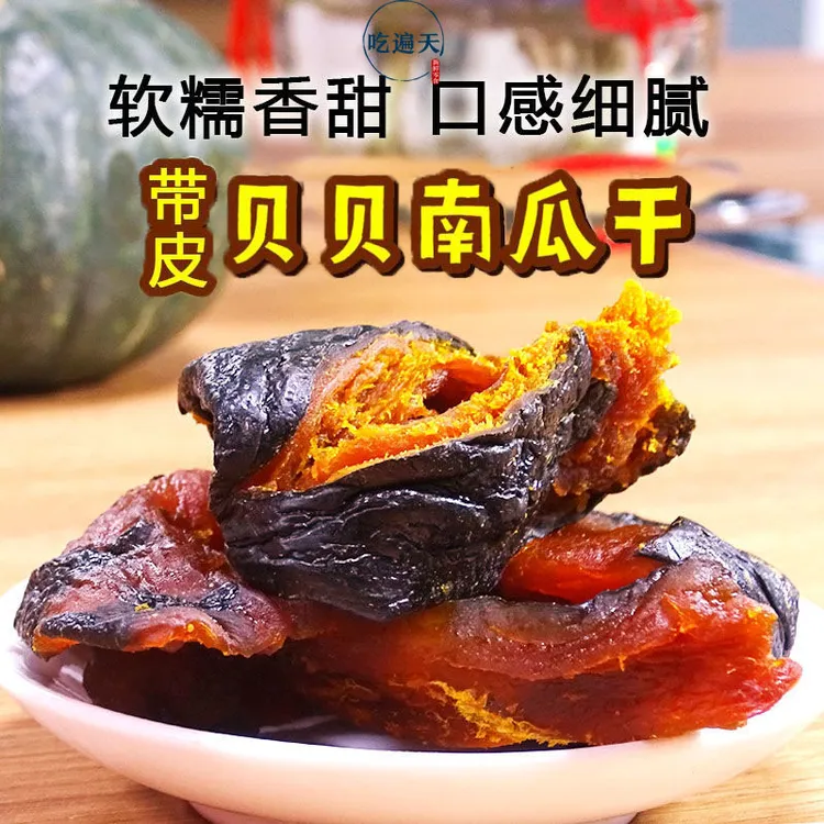 【吃遍天】贝贝南瓜干  软糯香甜休闲小零食好吃特产食品