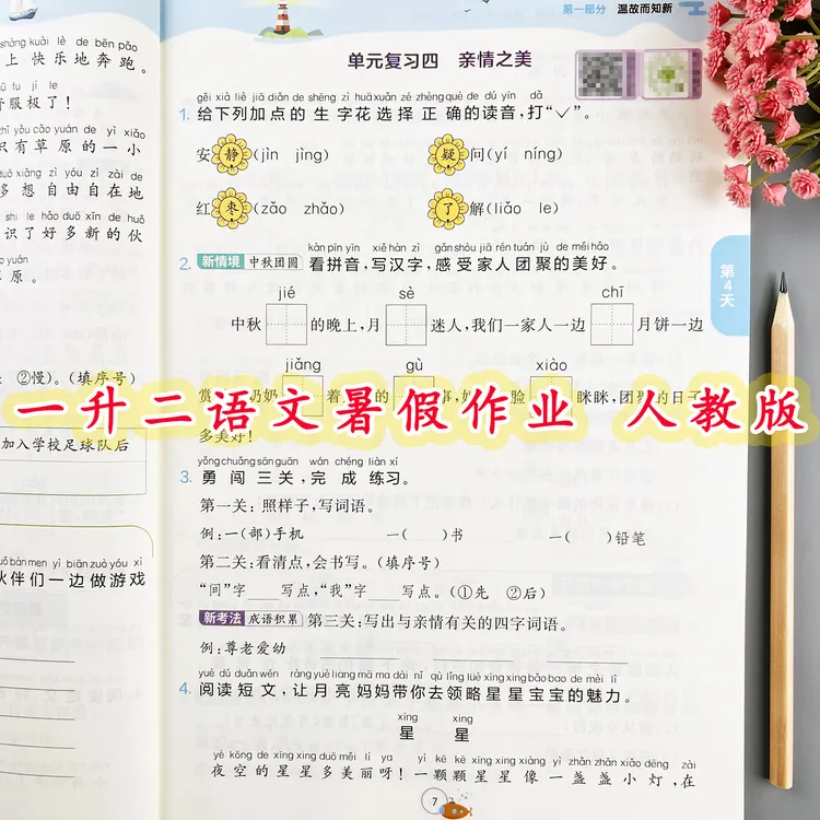 人教版暑假作业提优训练一升二暑假衔接一本通语文实验班提优训练