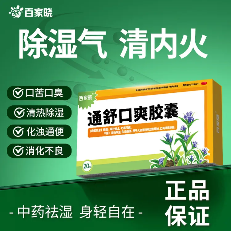 【官方正品】百家晓通舒口爽胶囊0.3g*20粒治口臭调理肠胃湿热便秘药商品图