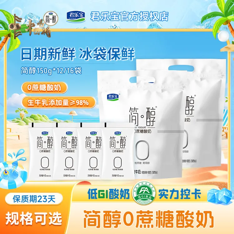 君乐宝简醇0蔗糖低温袋装营养酸奶150g*12/16袋早餐奶