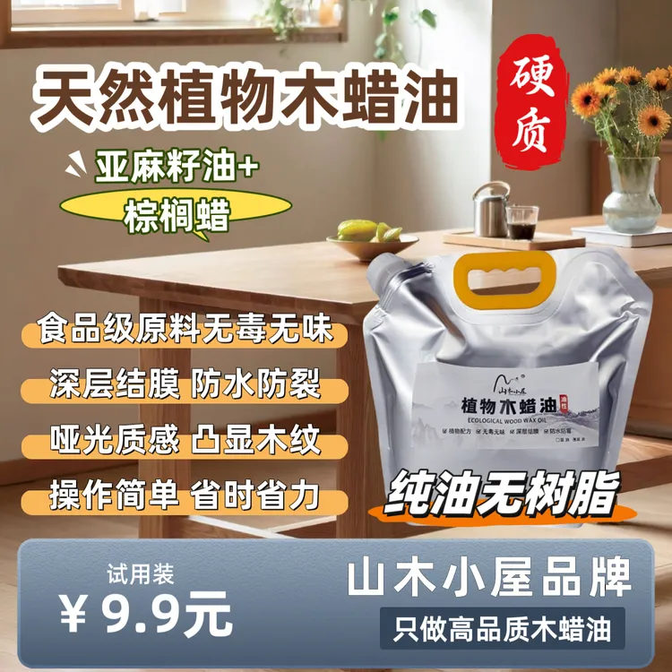 山木小屋植物木蜡油天然环保原生态实木家具涂装保养油性防水防裂