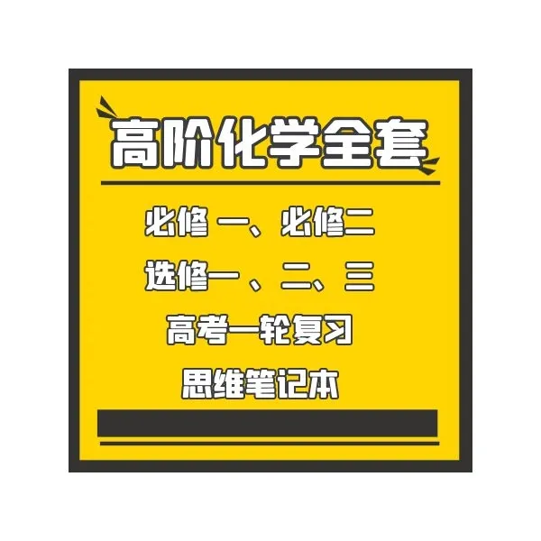 高阶化学全套 思维笔记本