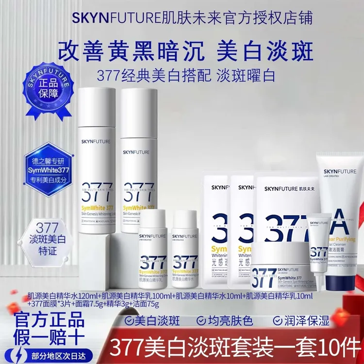 肌肤未来377美白水乳补水保湿淡斑提亮肤色护肤品焕亮爽肤护理