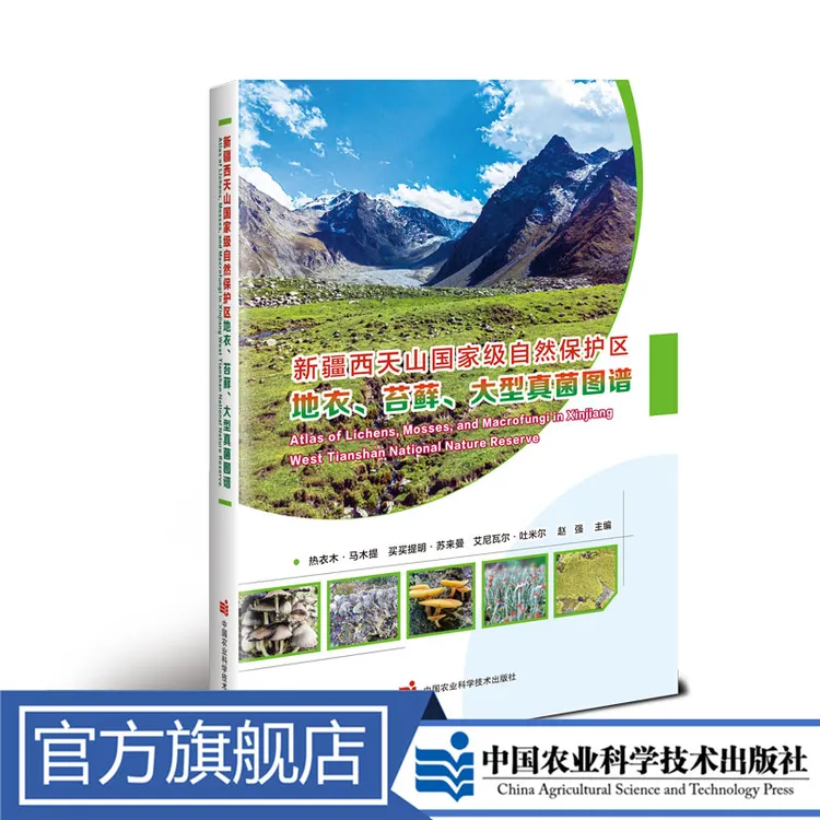 正版包邮 新疆西天山国家级自然保护区地衣、苔藓、大型真菌图谱