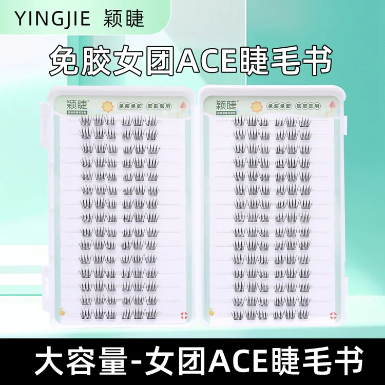 颖睫免胶女团ACE单簇分段式假眼睫毛自然逼真裸妆浓密款素颜仿真