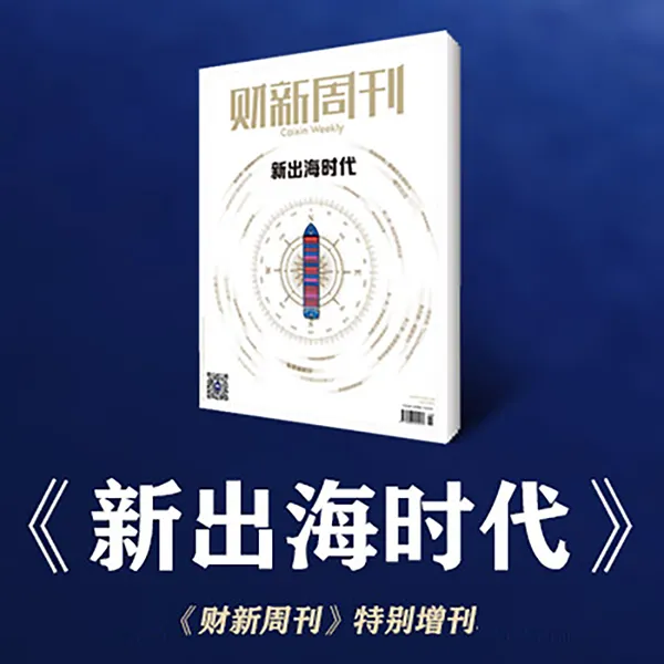 《新出海时代》（第一季）