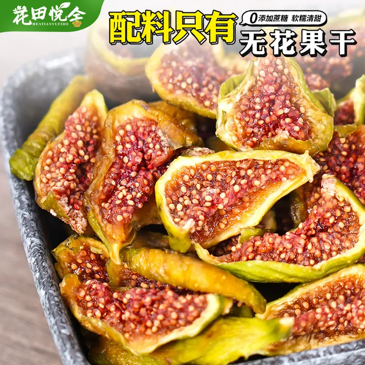 威海特产青皮无花果干即食无添加剂不加糖无熏硫孕妇零食泡水煲汤