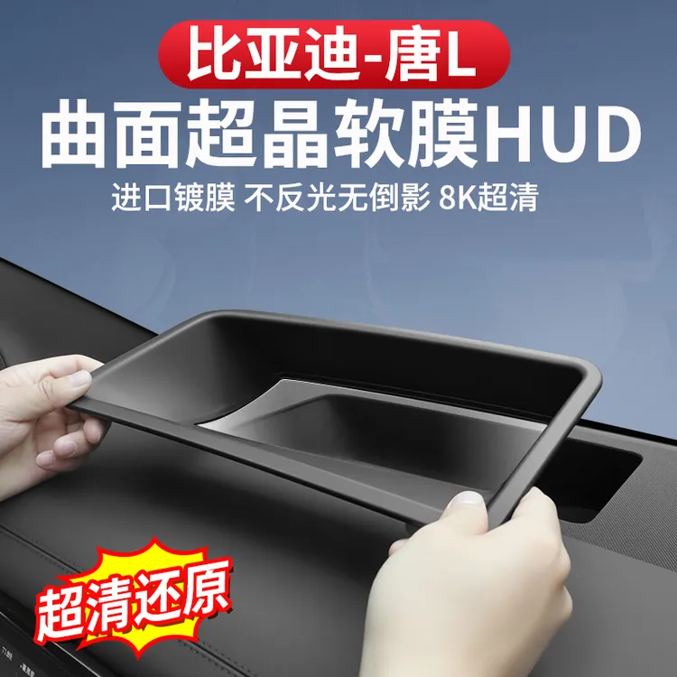 比亚迪唐L抬头显示保护框dmi/p仪表台HUD保护罩EV车内饰改装专用