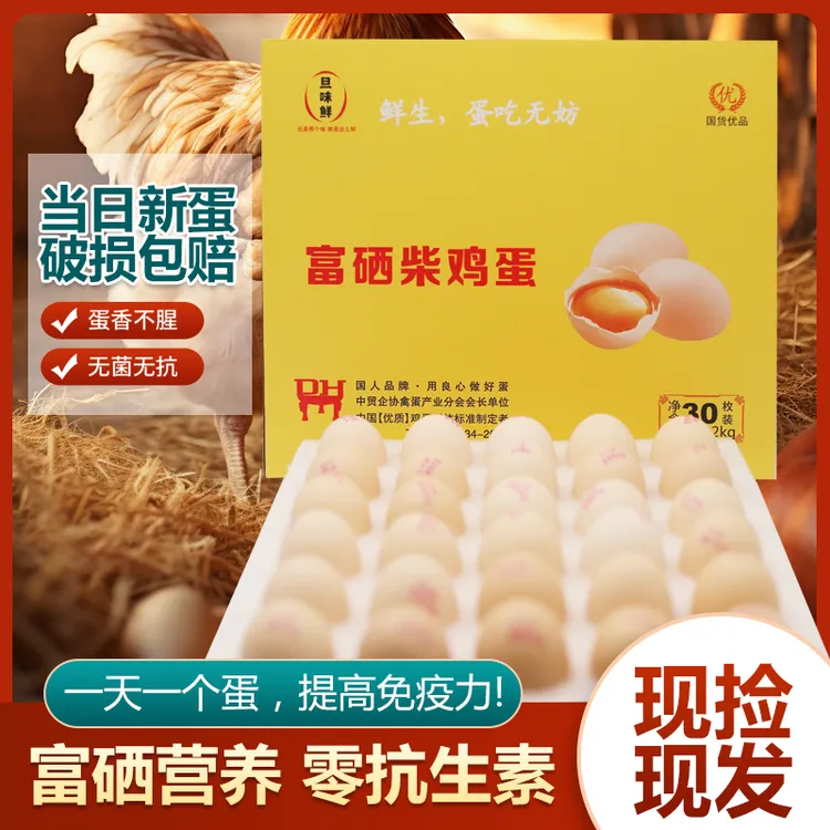 旦味鲜富硒柴鸡蛋50gx30枚无腥味辅食蛋均衡谷物喂养健康无抗鸡蛋