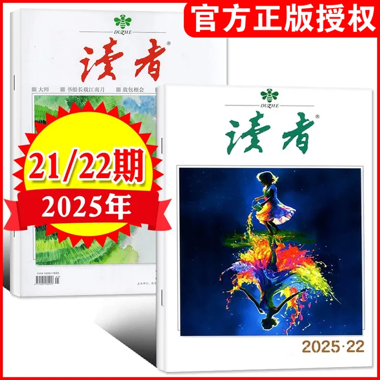 【2025年单月任选】读者杂志初高中生文摘励志心灵读本作文素材