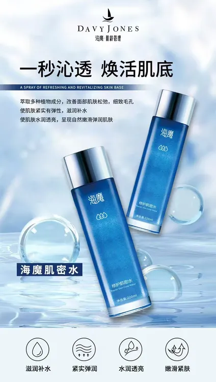 海魔透亮肌密护肤水美容美发用品