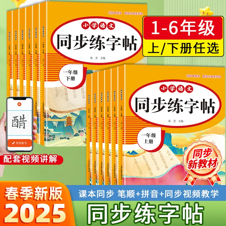 新版同步练字帖1-6年级小学语文同步视频教学教材通用版