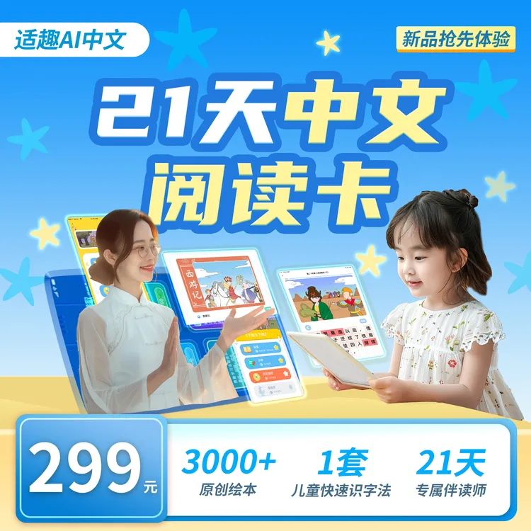 适趣AI中文21天中文自主阅读快速识字读书卡（含21天伴读指导服务）