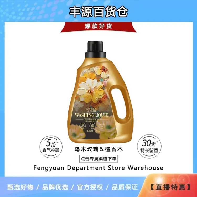 【LiBiQuan 2瓶以上优先发货】天然酵素 乌木玫瑰 植萃香氛洗衣液