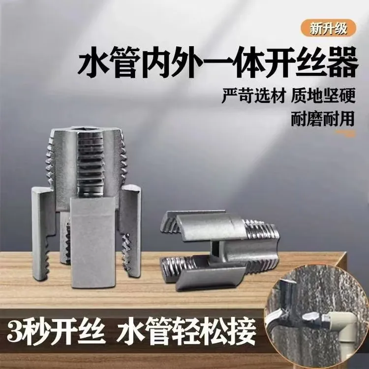 【9. 9 元四件套】新款家用水管内外丝开丝器通用新型电钻攻丝工具