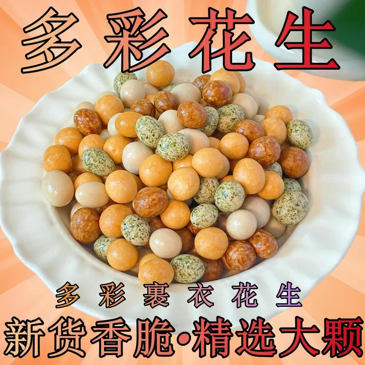【新货】正宗多彩鱼皮花生裹皮花生多味海苔休闲零食年货精美袋装