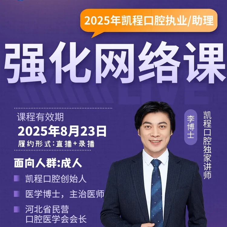2025凯程口腔助理医师强化网络刷题班