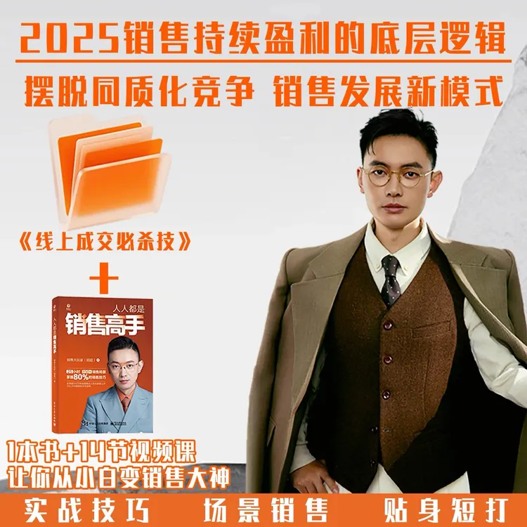 【销售大玩家正版书】人人都是销售高手+线上成交必杀技+电子资料