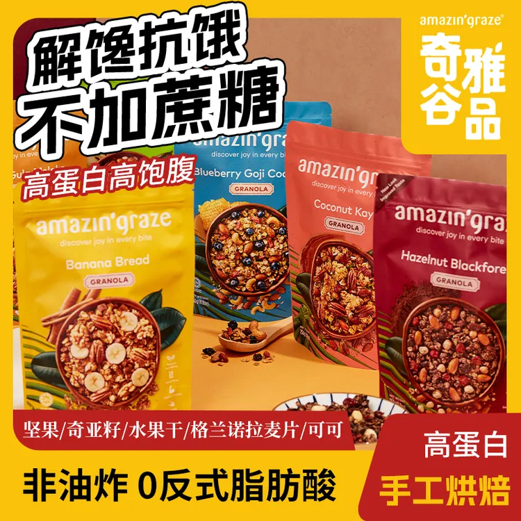 格兰诺拉燕麦片即食营养代餐早餐冲饮无糖0脂进口amazin'graze