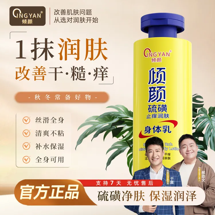 【买一送一】倾颜硫磺润肤身体乳 秋冬保湿亲肤缓解皮肤干燥滋养