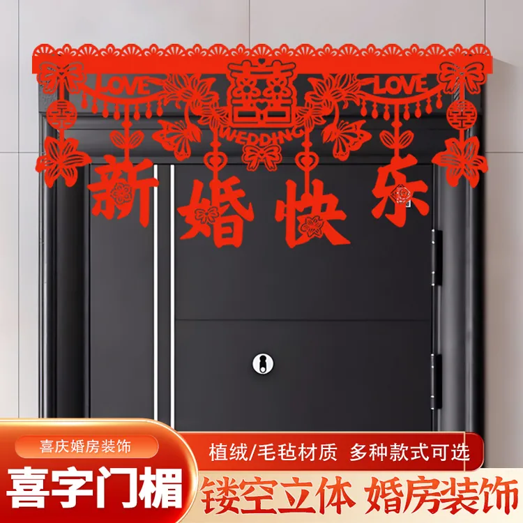 1.2米婚房布置门楣拉花入户门走廊装饰结婚门帘对联婚庆用品