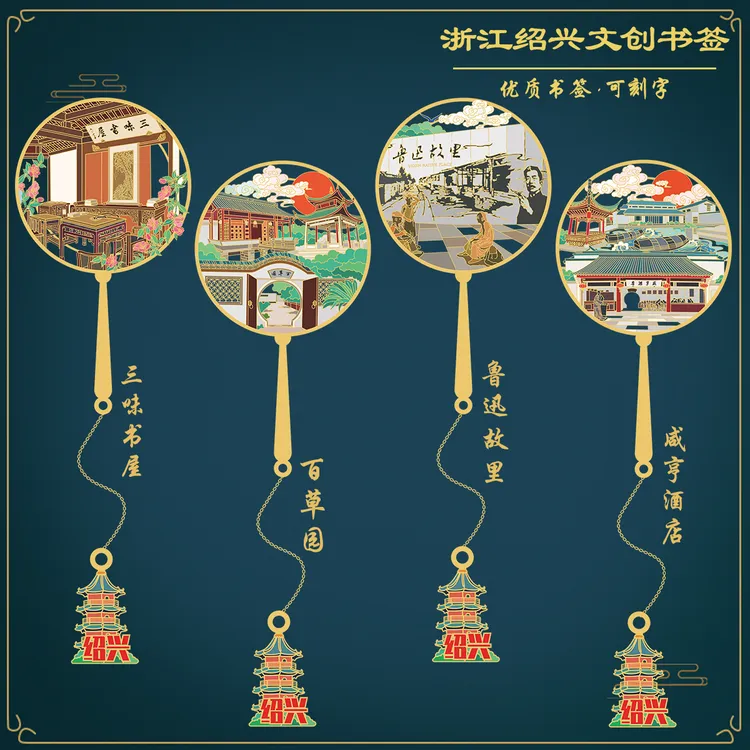 (有版权)浙江绍兴百草园金属书签三味书屋鲁迅故里文创纪念刻字