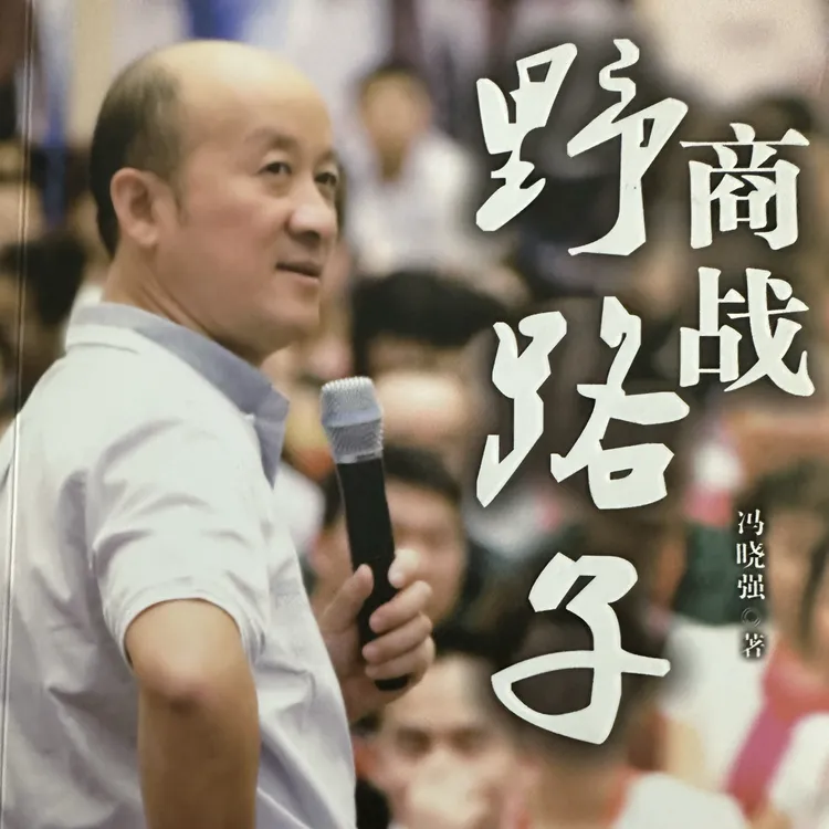 商战野路子用框架思维看世界