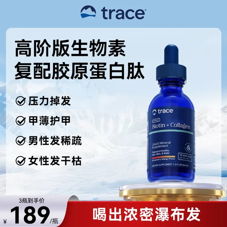 【密发固发】Trace生物素 1万mcg生物素1.5万mcg胶原蛋白 美国进口