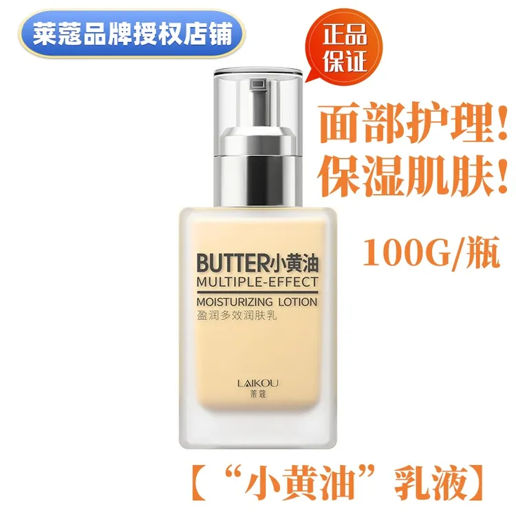 【入秋保湿】莱蔻小黄油盈润多效润肤乳秋冬高保湿润肤霜滋润面霜