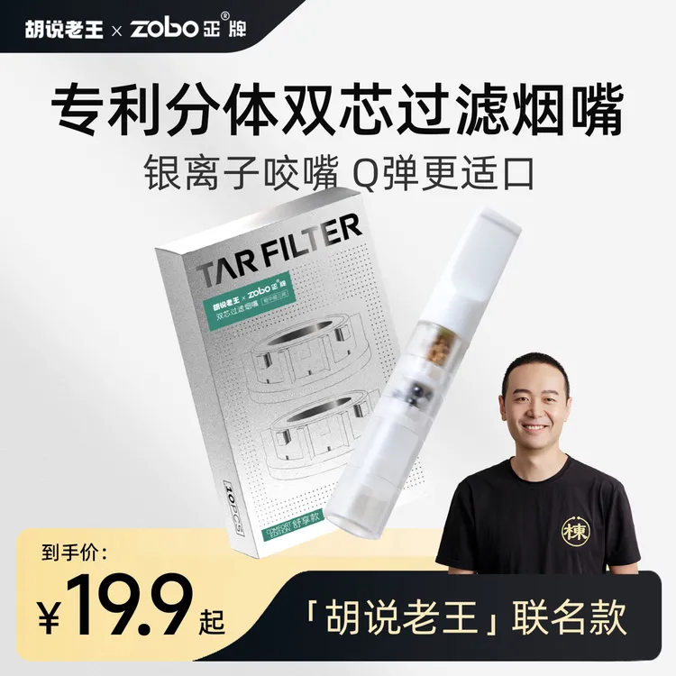 【胡说老王】联名 专利分体双芯过滤烟嘴 