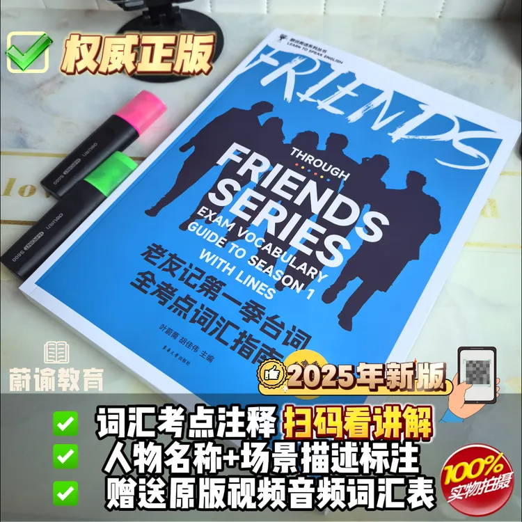 2025新版老友记台词中英对照剧本全考点词汇指南学生口语听力书籍